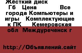 Жёсткий диск SSD 2.5, 180Гб › Цена ­ 2 724 - Все города Компьютеры и игры » Комплектующие к ПК   . Кемеровская обл.,Междуреченск г.